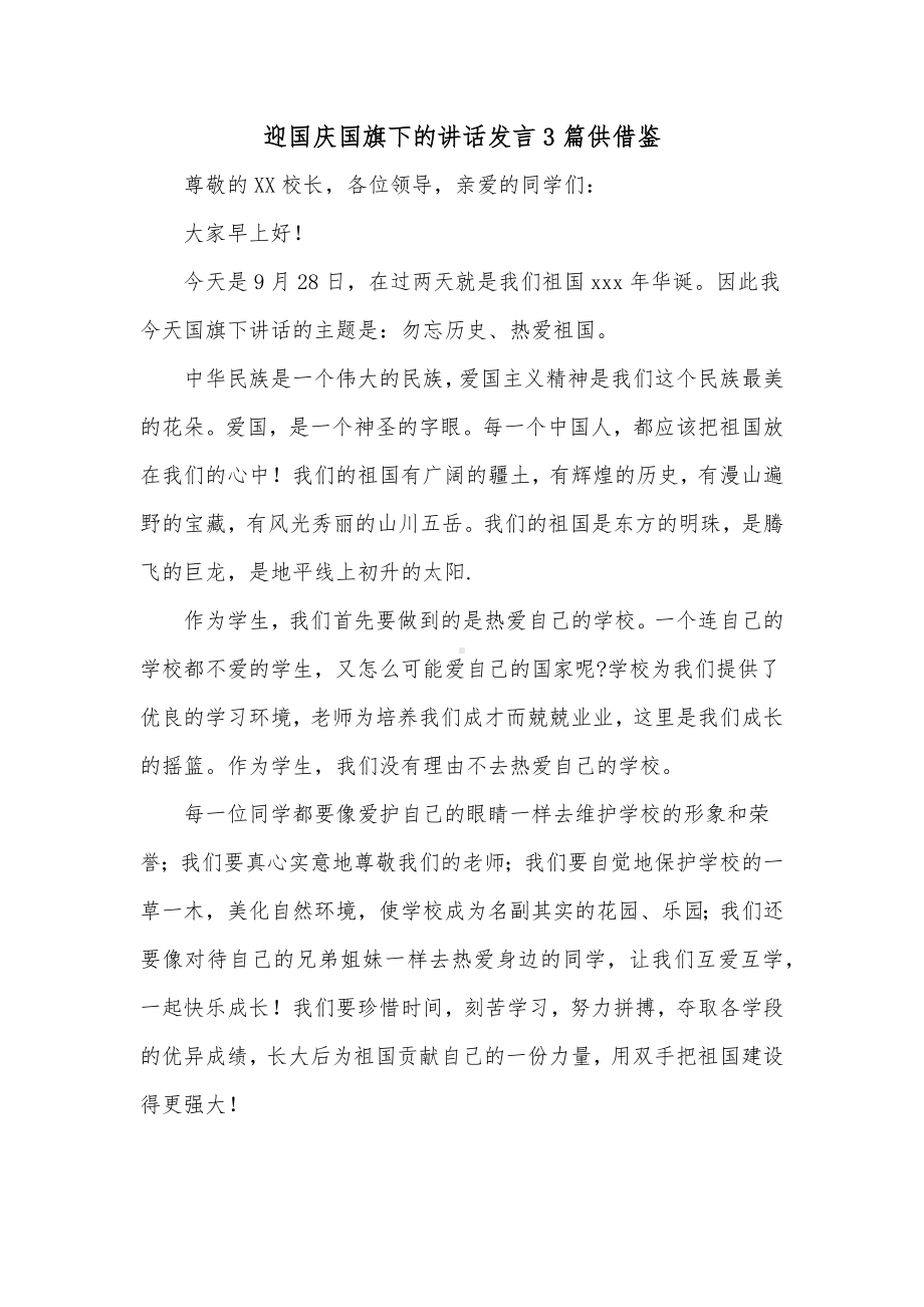 迎国庆国旗下的讲话发言3篇供借鉴.docx_第1页