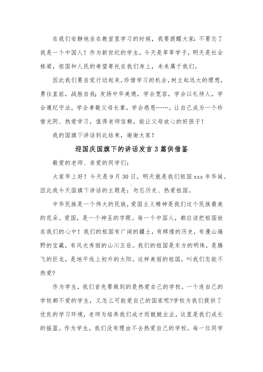 迎国庆国旗下的讲话发言3篇供借鉴.docx_第2页