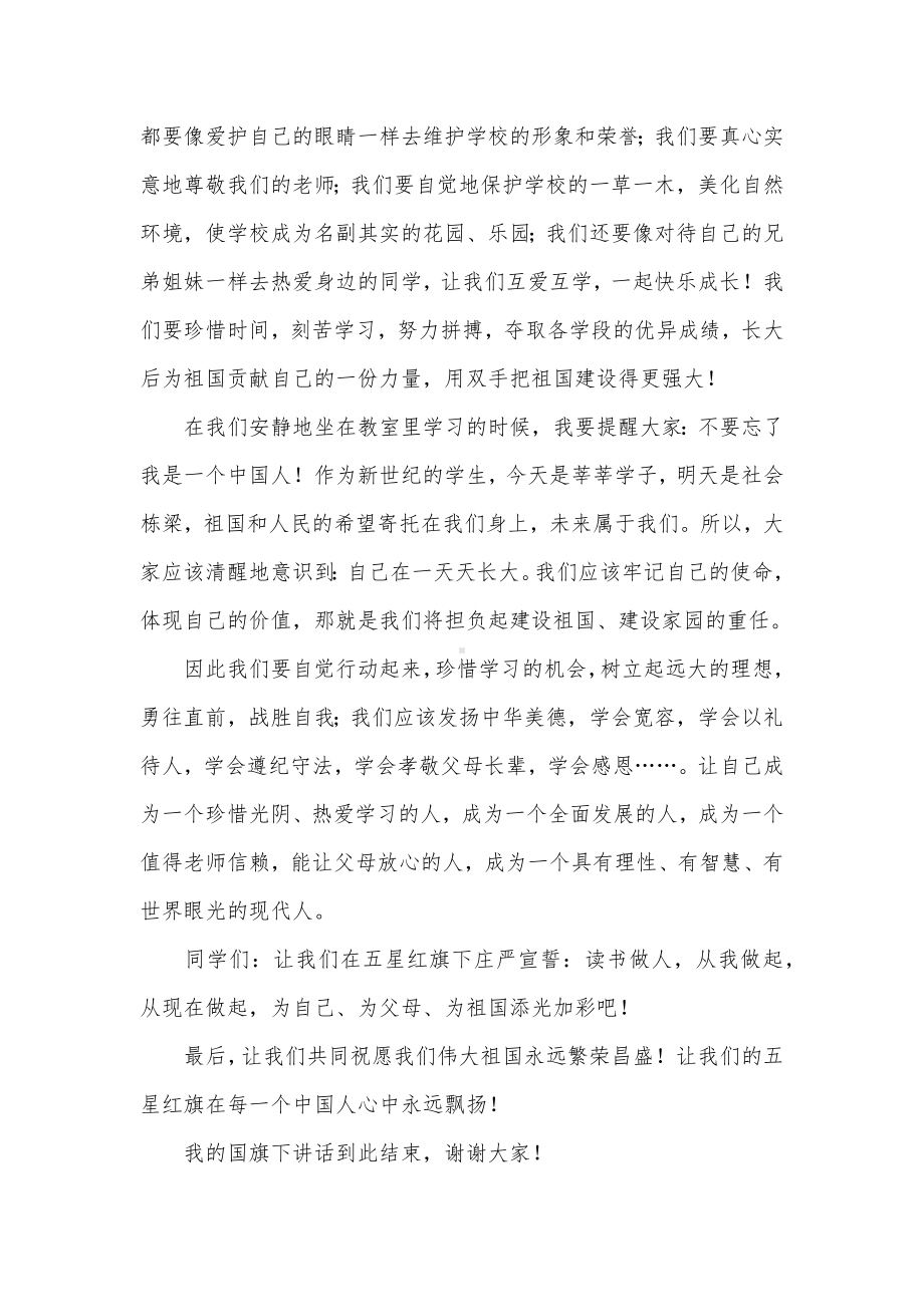 迎国庆国旗下的讲话发言3篇供借鉴.docx_第3页