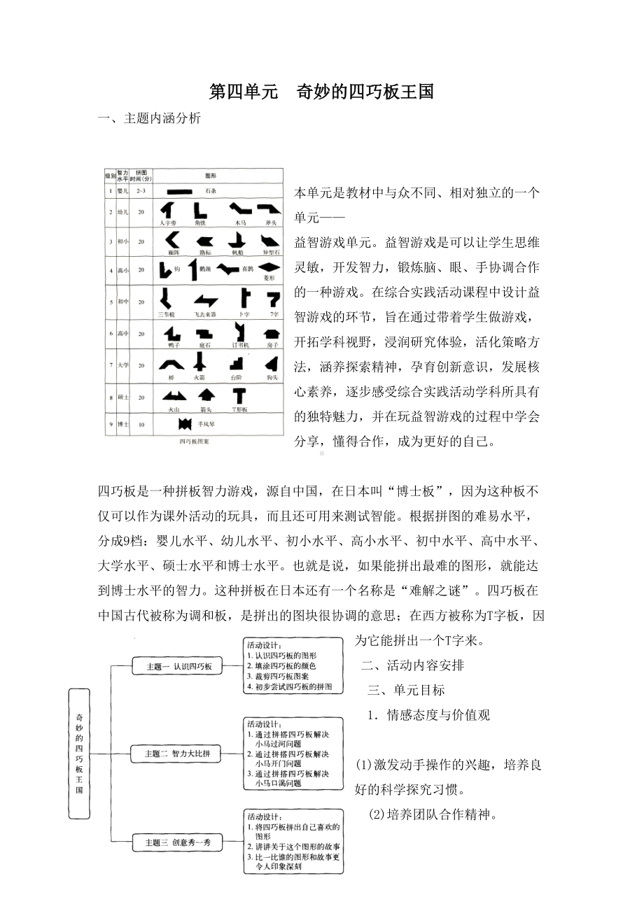 小学综合实践一年级上册第4单元《奇妙的四巧板王国》教材分析及全部教案.doc_第1页