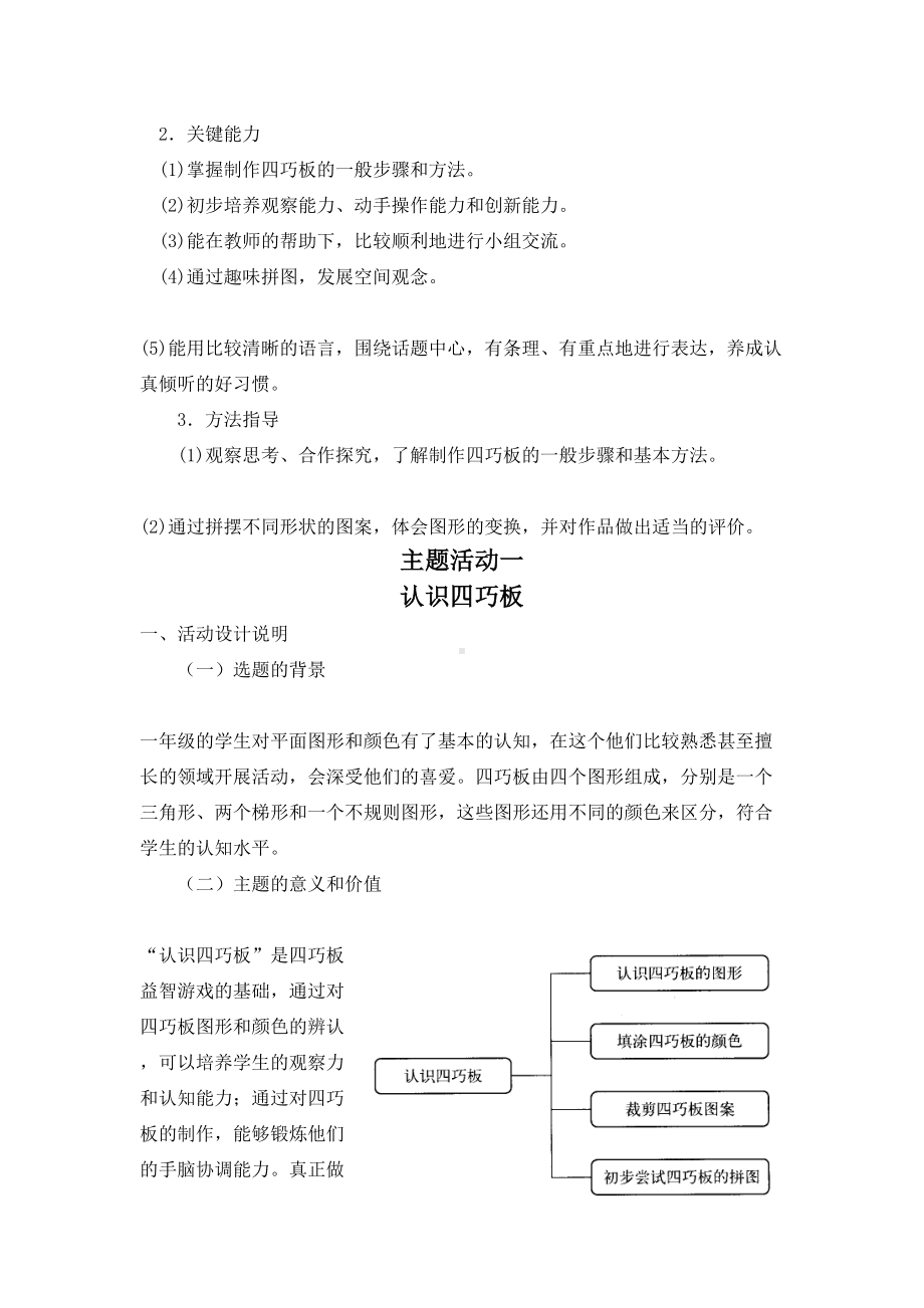 小学综合实践一年级上册第4单元《奇妙的四巧板王国》教材分析及全部教案.doc_第2页