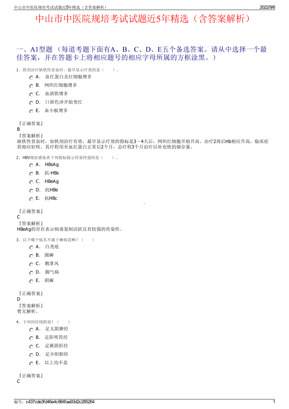 中山市中医院规培考试试题近5年精选（含答案解析）.pdf_第1页