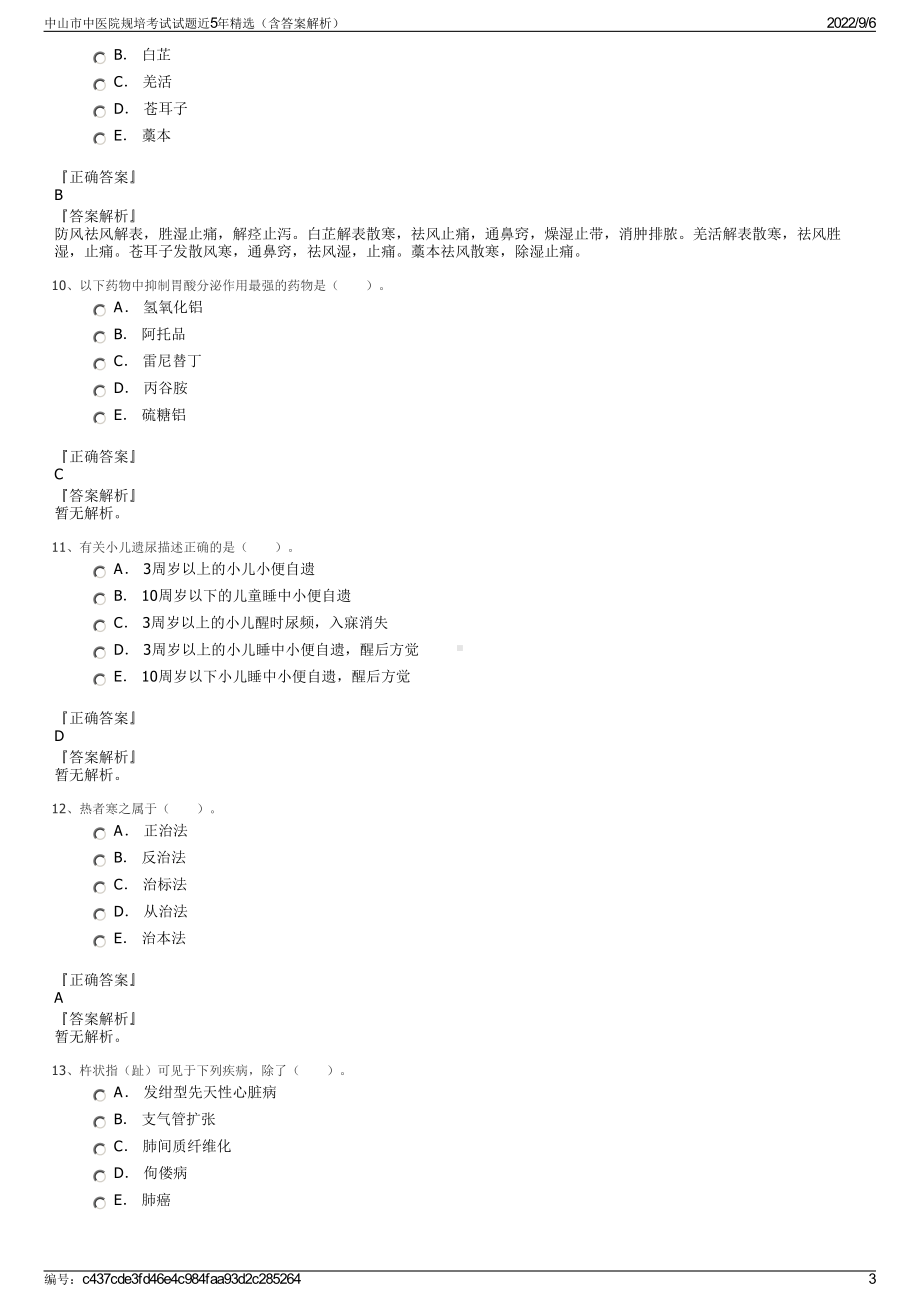 中山市中医院规培考试试题近5年精选（含答案解析）.pdf_第3页