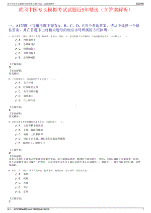 黄冈中医专长模拟考试试题近5年精选（含答案解析）.pdf