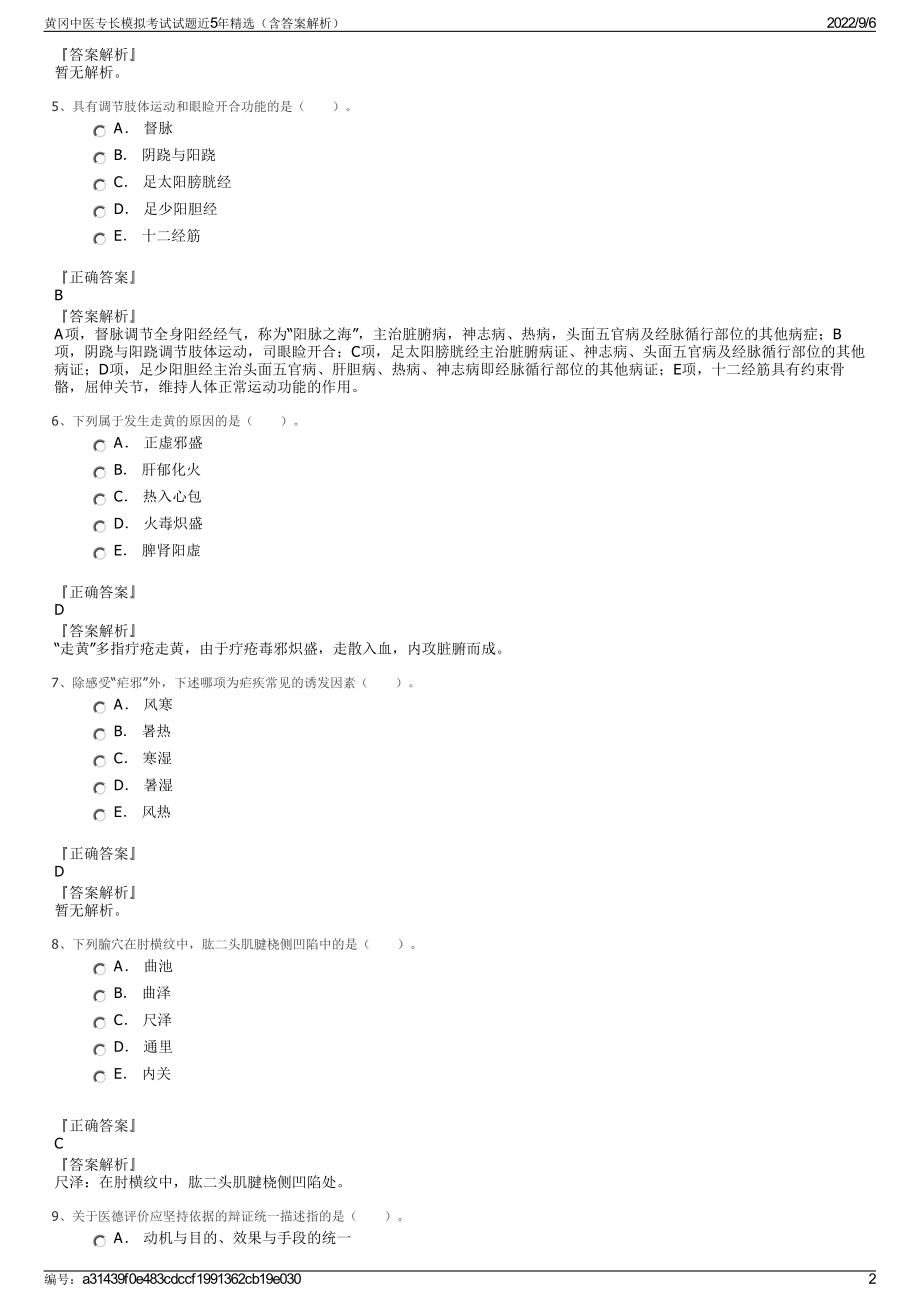 黄冈中医专长模拟考试试题近5年精选（含答案解析）.pdf_第2页