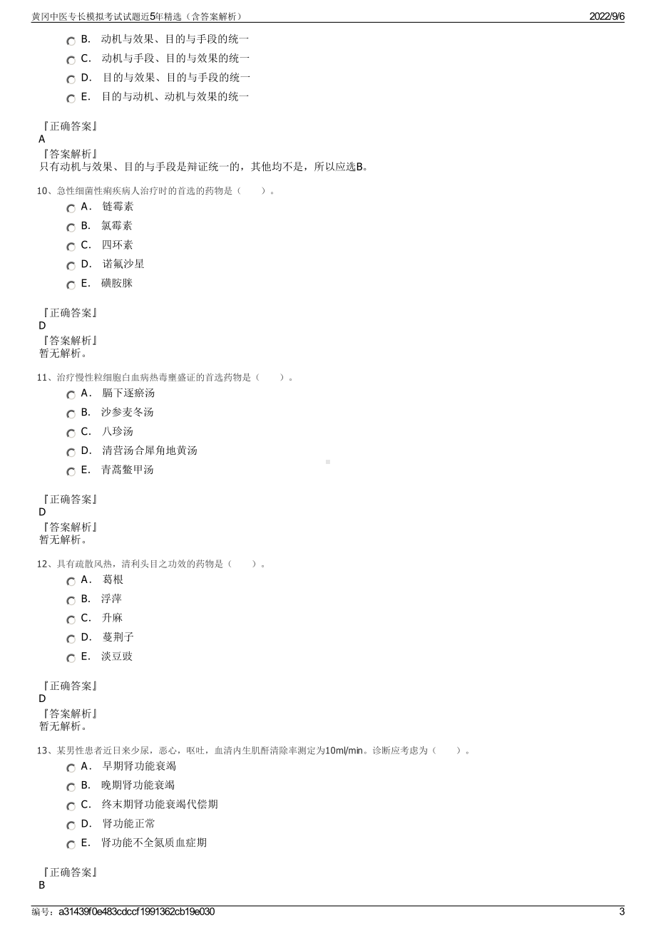 黄冈中医专长模拟考试试题近5年精选（含答案解析）.pdf_第3页