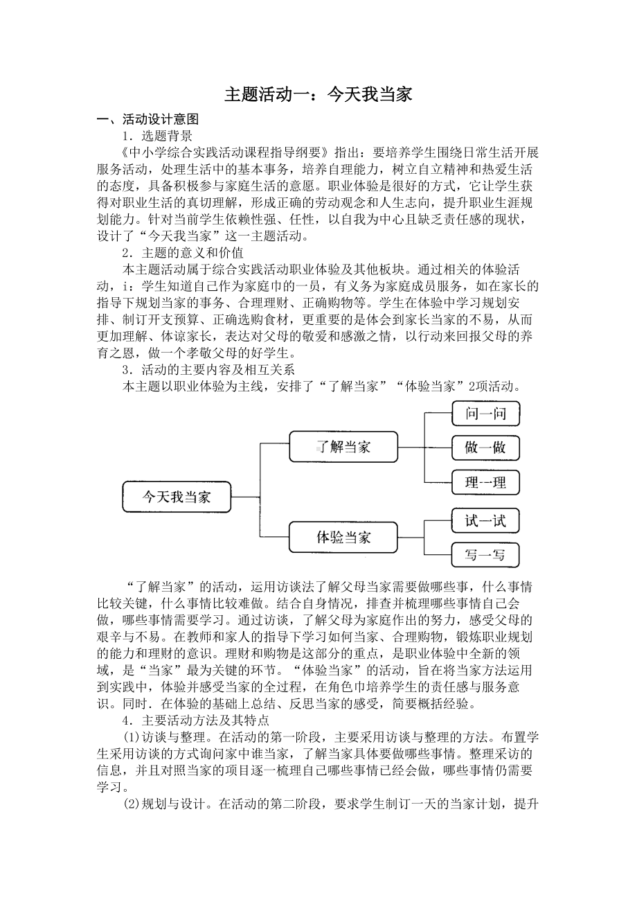 小学综合实践三年级上册第4单元《主题活动一：今天我当家》教案.docx_第1页