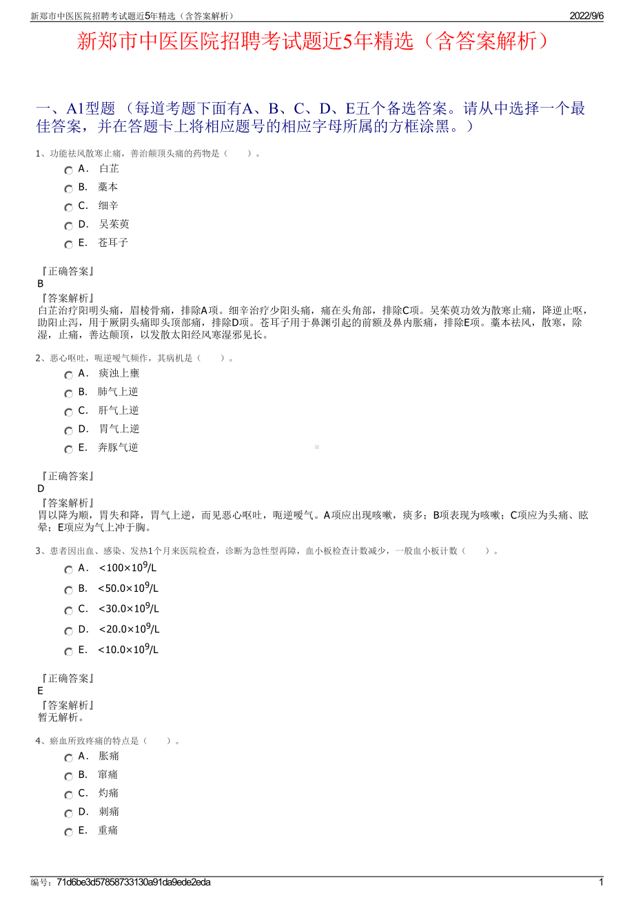 新郑市中医医院招聘考试题近5年精选（含答案解析）.pdf_第1页