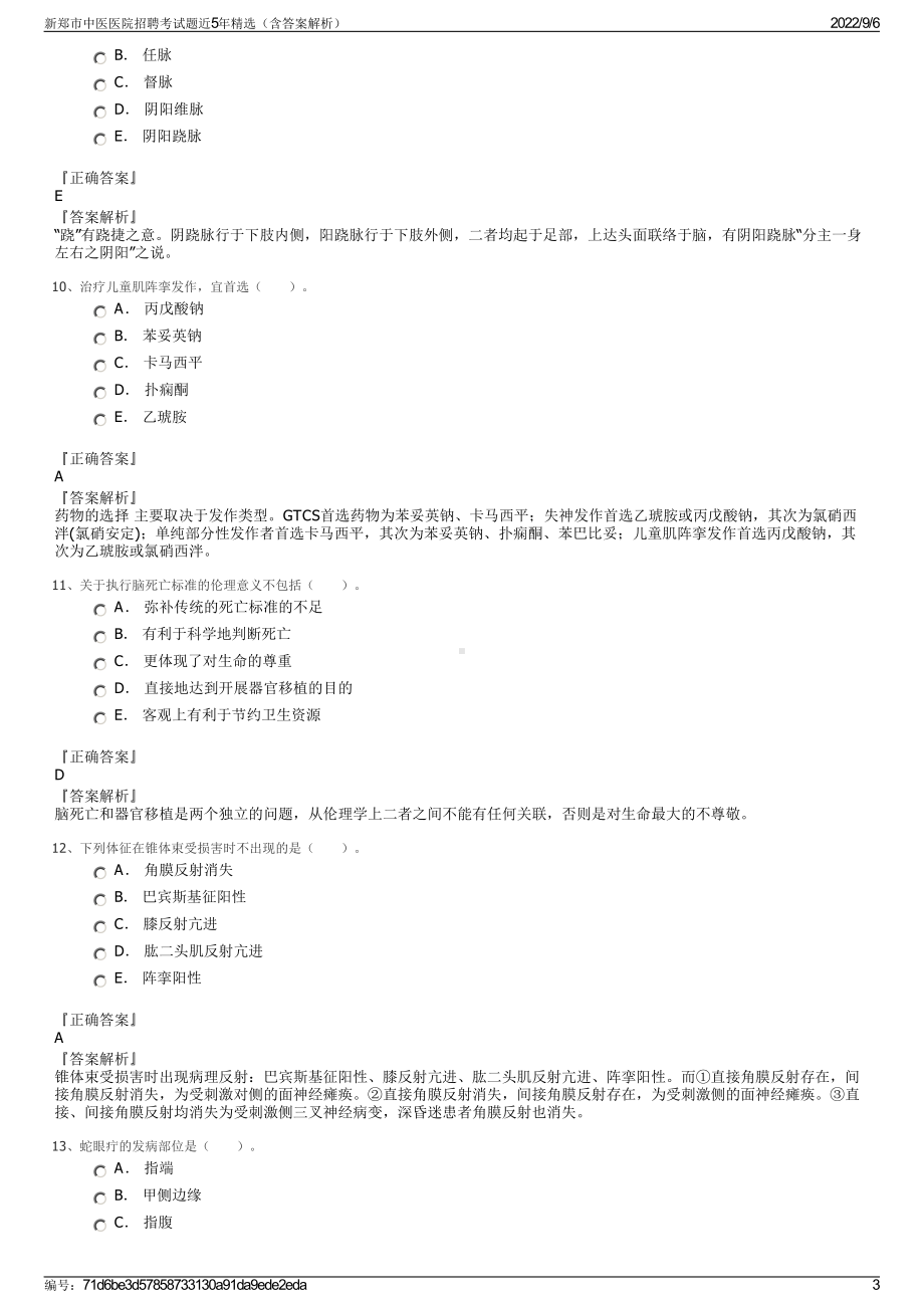 新郑市中医医院招聘考试题近5年精选（含答案解析）.pdf_第3页