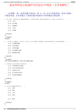 临床药师冠心病通科考试卷近5年精选（含答案解析）.pdf