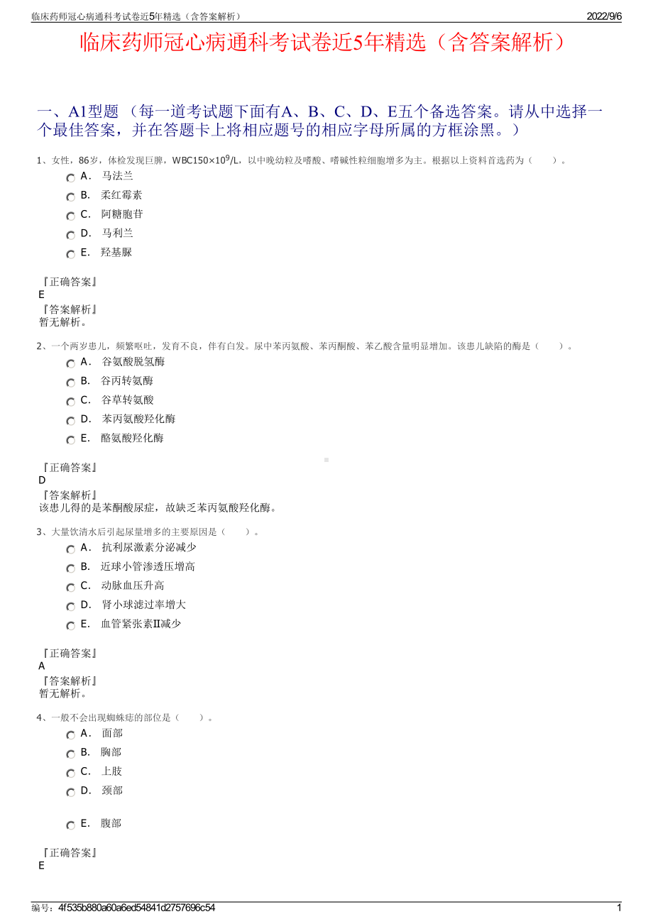 临床药师冠心病通科考试卷近5年精选（含答案解析）.pdf_第1页