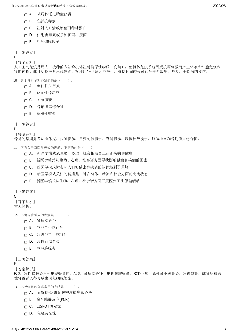 临床药师冠心病通科考试卷近5年精选（含答案解析）.pdf_第3页