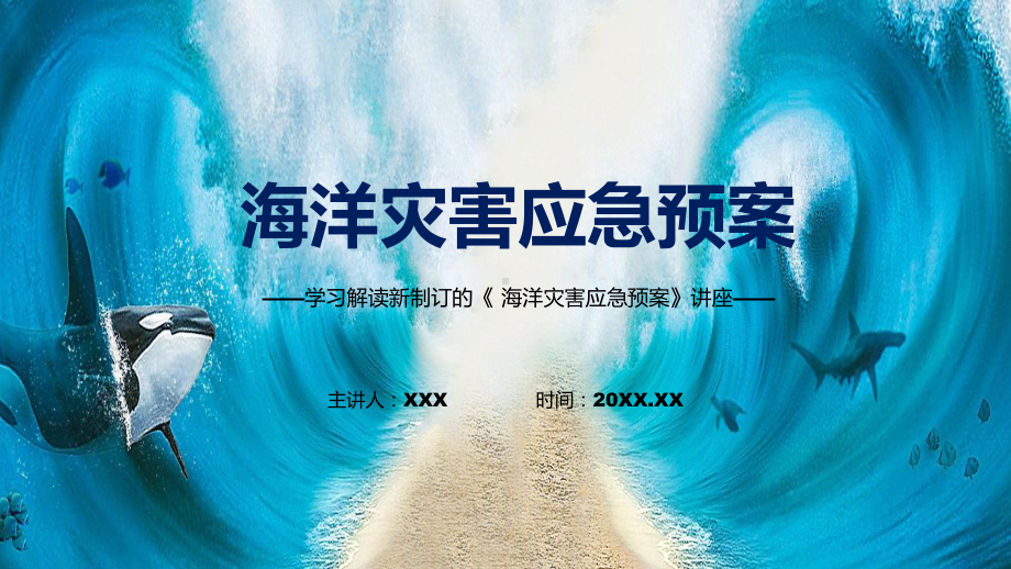 图文详细解读2022年新制订的《海洋灾害应急预案》全文内容（模板）.pptx_第1页