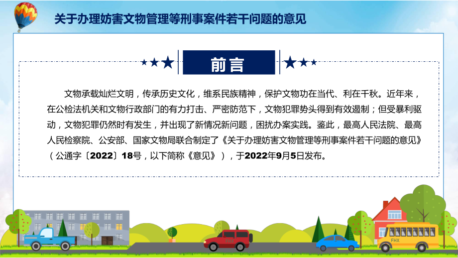 演示关于办理妨害文物管理等刑事案件若干问题的意见全文解读2022年新发布关于办理妨害文物管理等刑事案件若干问题的意见（课件）.pptx_第2页