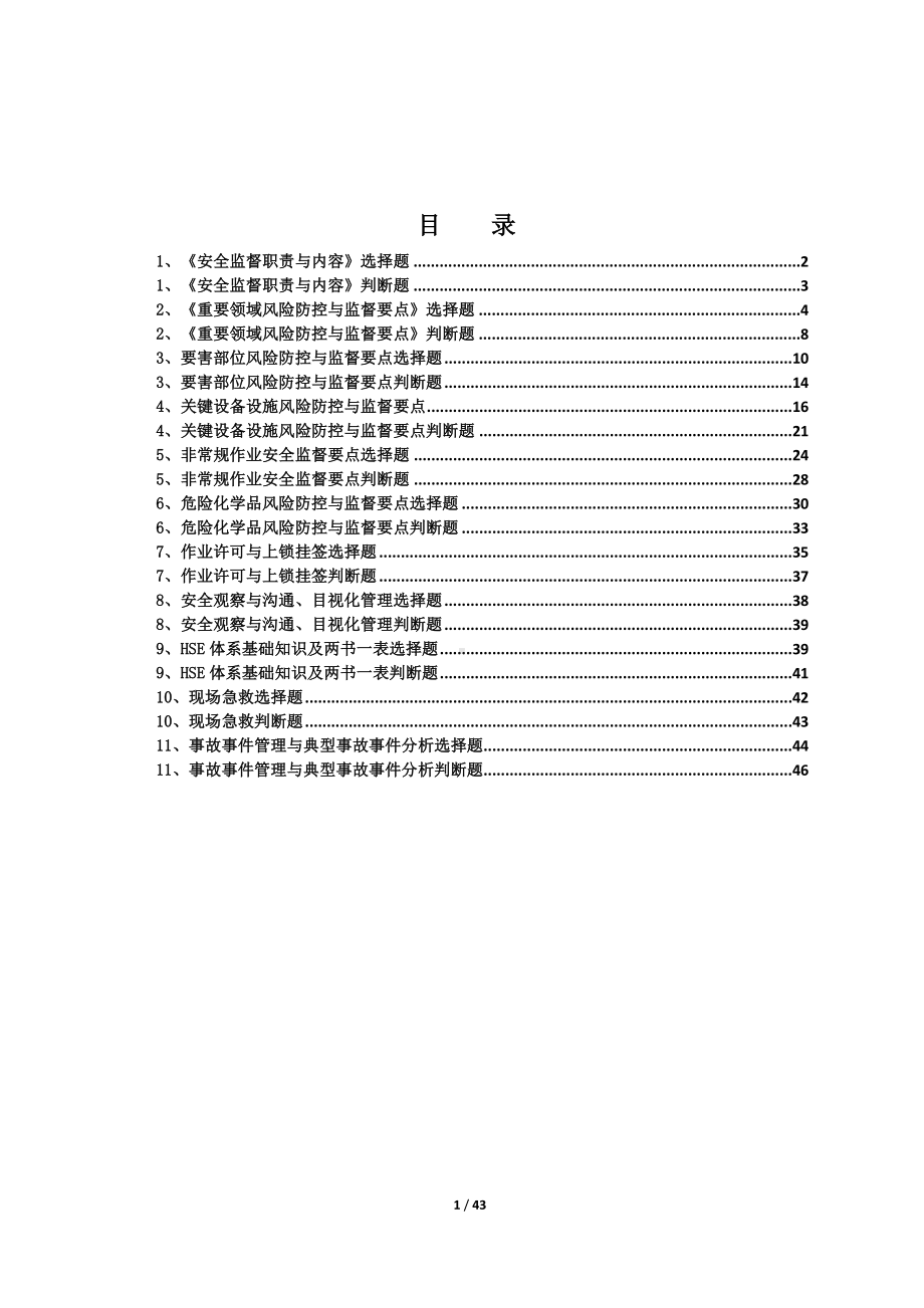 综合类安全监督培训试题参考模板范本.doc_第1页