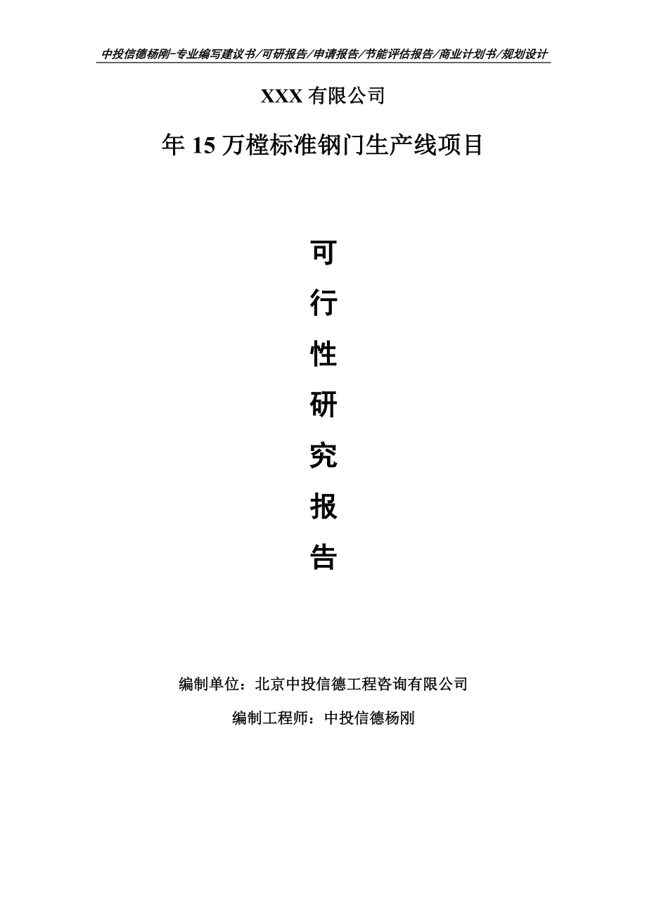 年15万樘标准钢门生产线可行性研究报告.doc_第1页