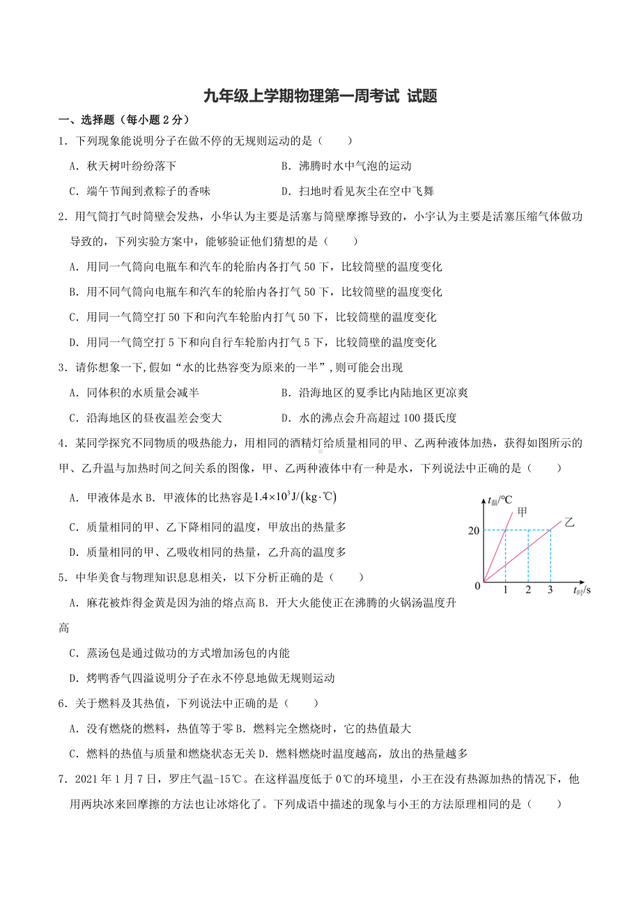 山东省菏泽市成武县育青 2022-2023学年九年级上学期物理第一周考试题.docx_第1页