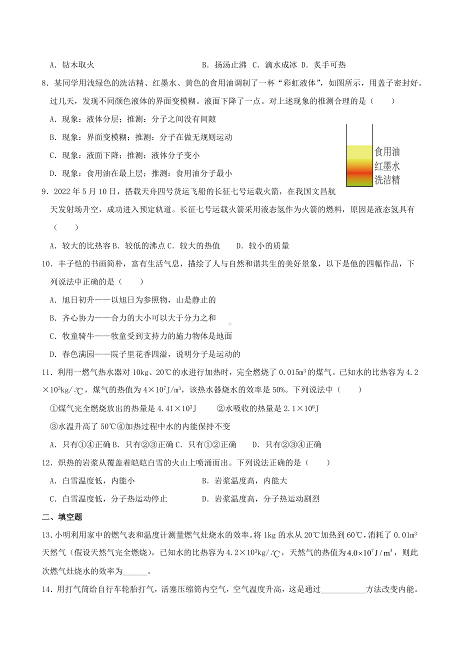 山东省菏泽市成武县育青 2022-2023学年九年级上学期物理第一周考试题.docx_第2页