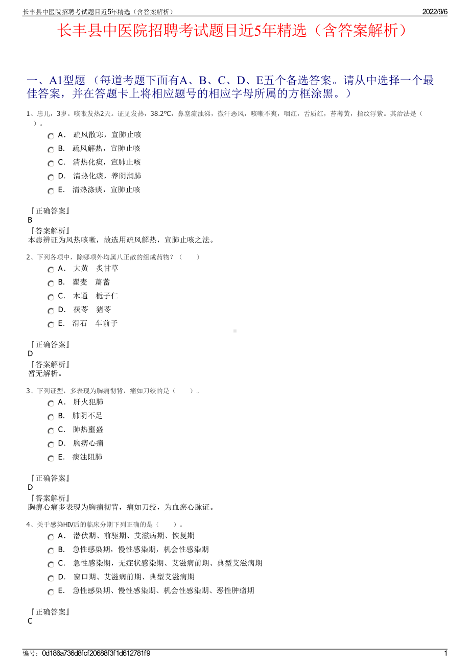 长丰县中医院招聘考试题目近5年精选（含答案解析）.pdf_第1页