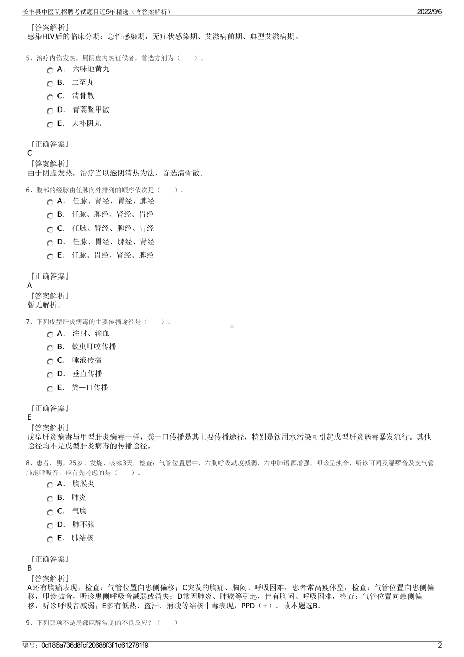 长丰县中医院招聘考试题目近5年精选（含答案解析）.pdf_第2页