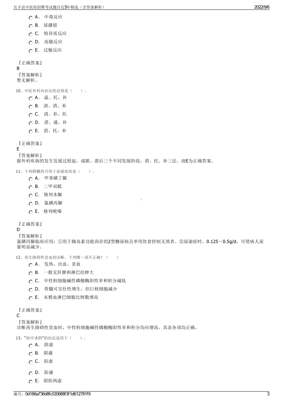 长丰县中医院招聘考试题目近5年精选（含答案解析）.pdf_第3页