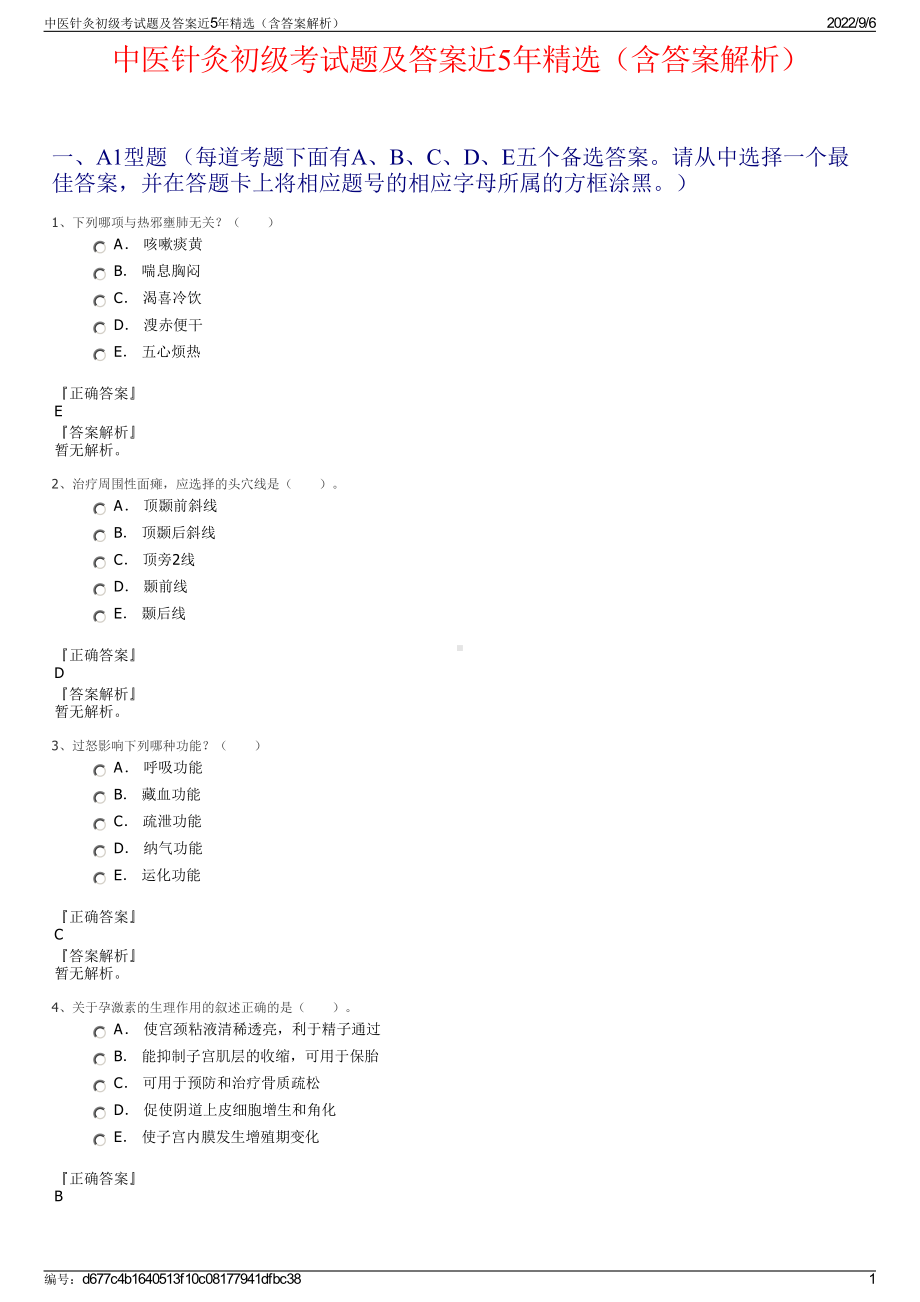 中医针灸初级考试题及答案近5年精选（含答案解析）.pdf_第1页