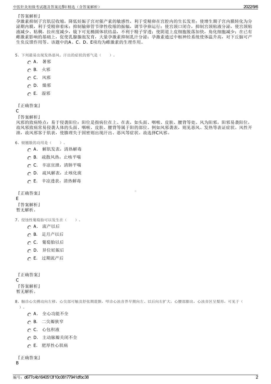 中医针灸初级考试题及答案近5年精选（含答案解析）.pdf_第2页