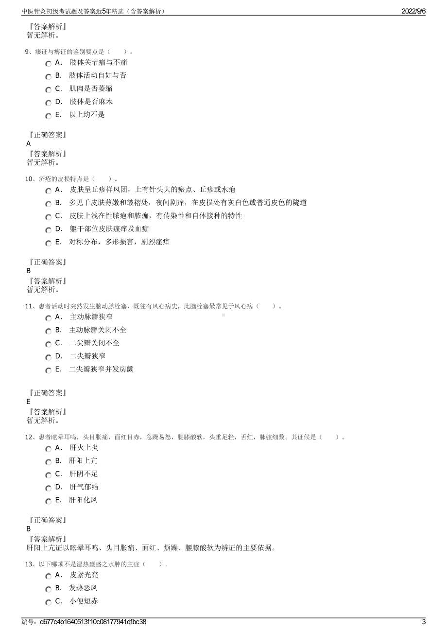 中医针灸初级考试题及答案近5年精选（含答案解析）.pdf_第3页