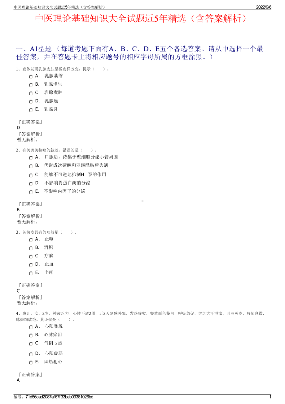 中医理论基础知识大全试题近5年精选（含答案解析）.pdf_第1页