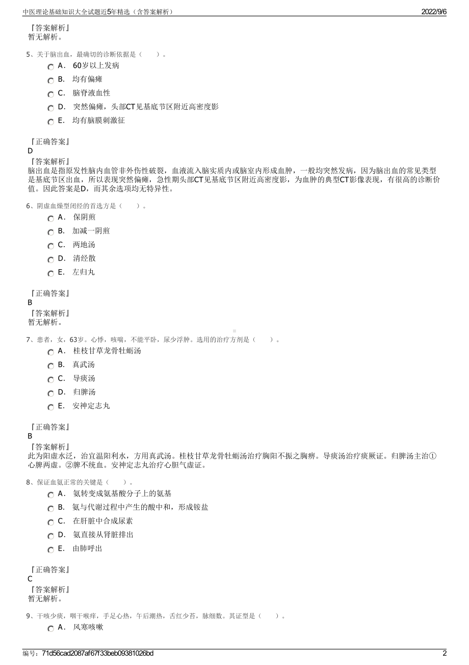 中医理论基础知识大全试题近5年精选（含答案解析）.pdf_第2页