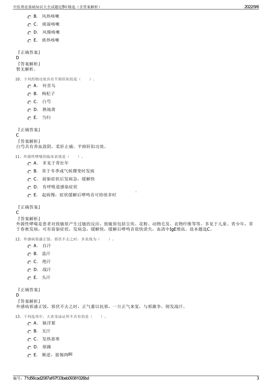 中医理论基础知识大全试题近5年精选（含答案解析）.pdf_第3页