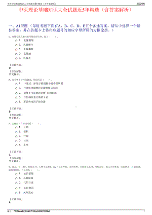 中医理论基础知识大全试题近5年精选（含答案解析）.pdf