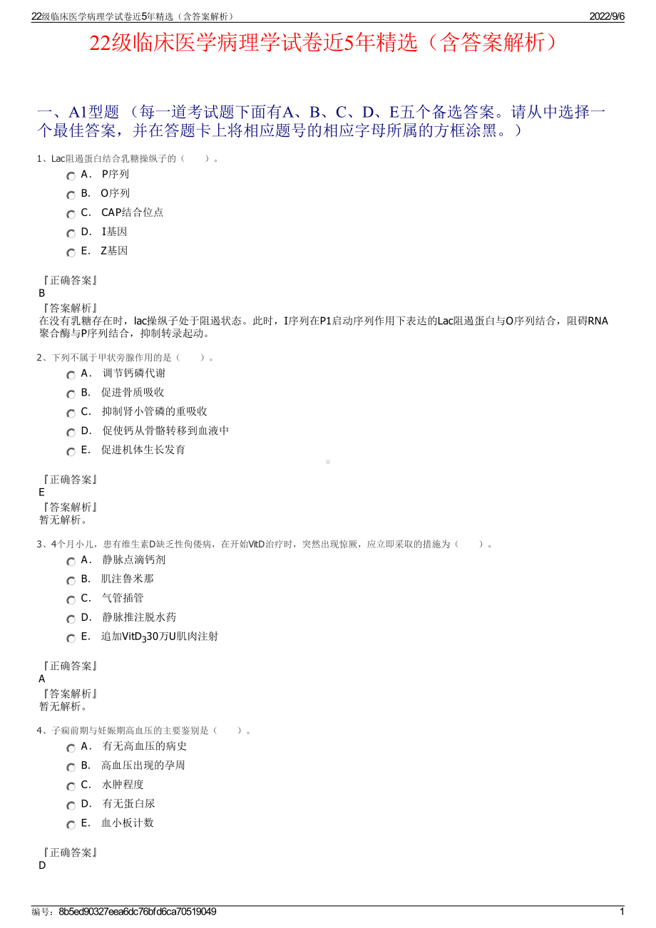 22级临床医学病理学试卷近5年精选（含答案解析）.pdf_第1页