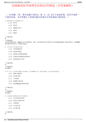 22级临床医学病理学试卷近5年精选（含答案解析）.pdf