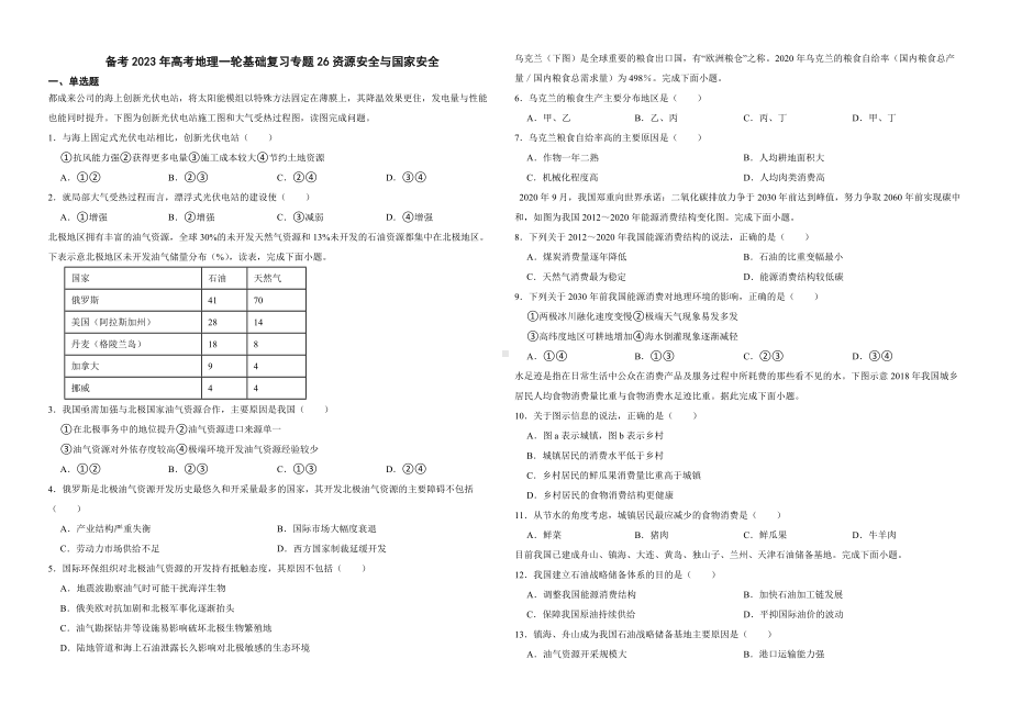 备考2023年高考地理一轮基础复习专题26资源安全与国家安全（附答案）.pdf_第1页