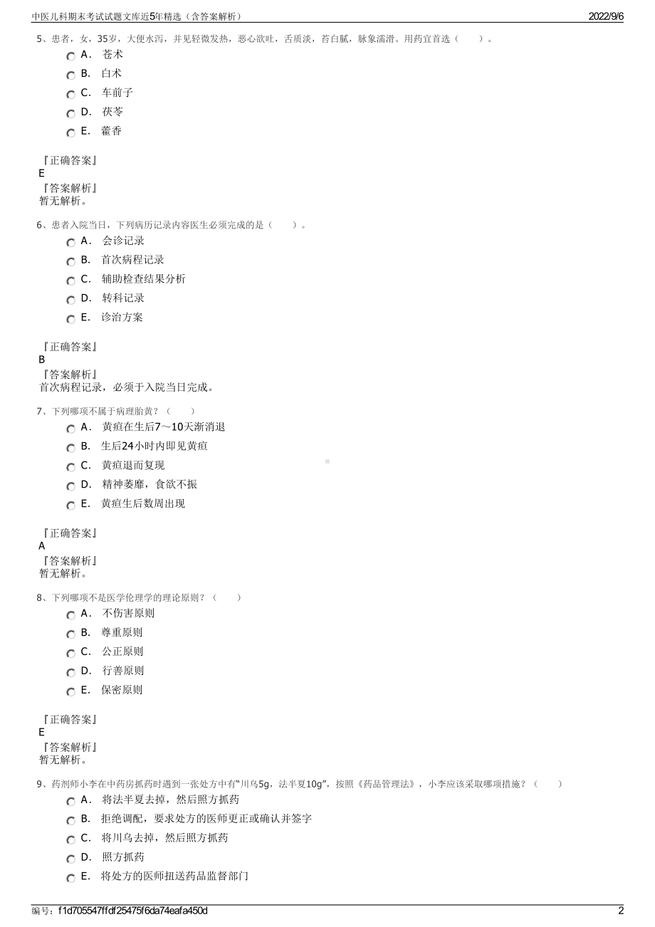 中医儿科期末考试试题文库近5年精选（含答案解析）.pdf_第2页