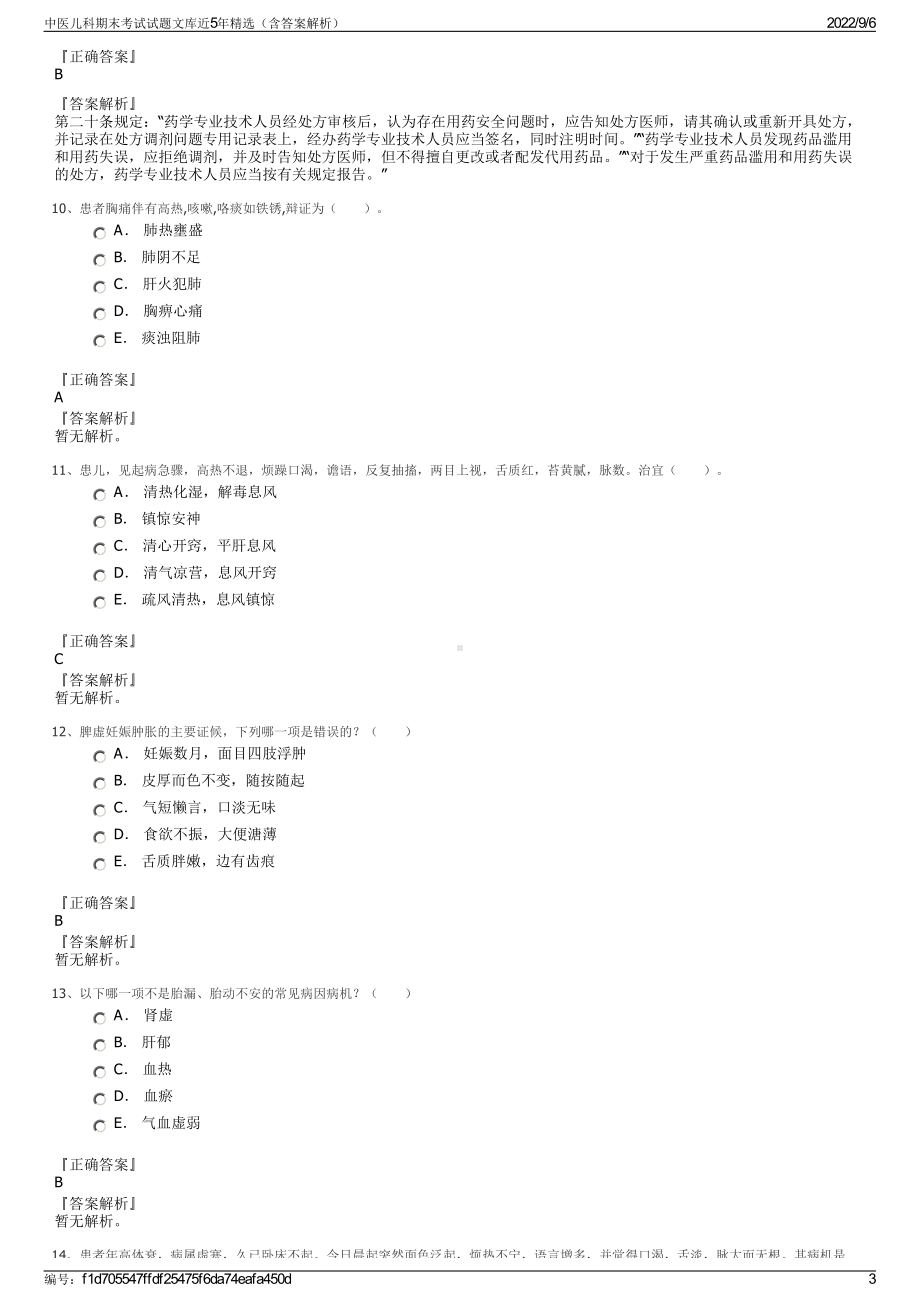 中医儿科期末考试试题文库近5年精选（含答案解析）.pdf_第3页