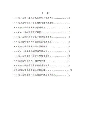 大学网络建设管理规章制度汇编参考范本.doc