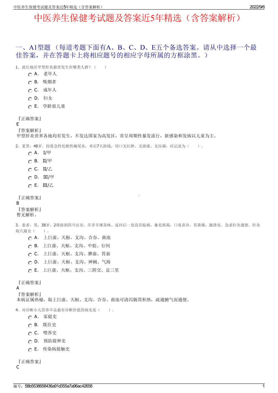 中医养生保健考试题及答案近5年精选（含答案解析）.pdf_第1页