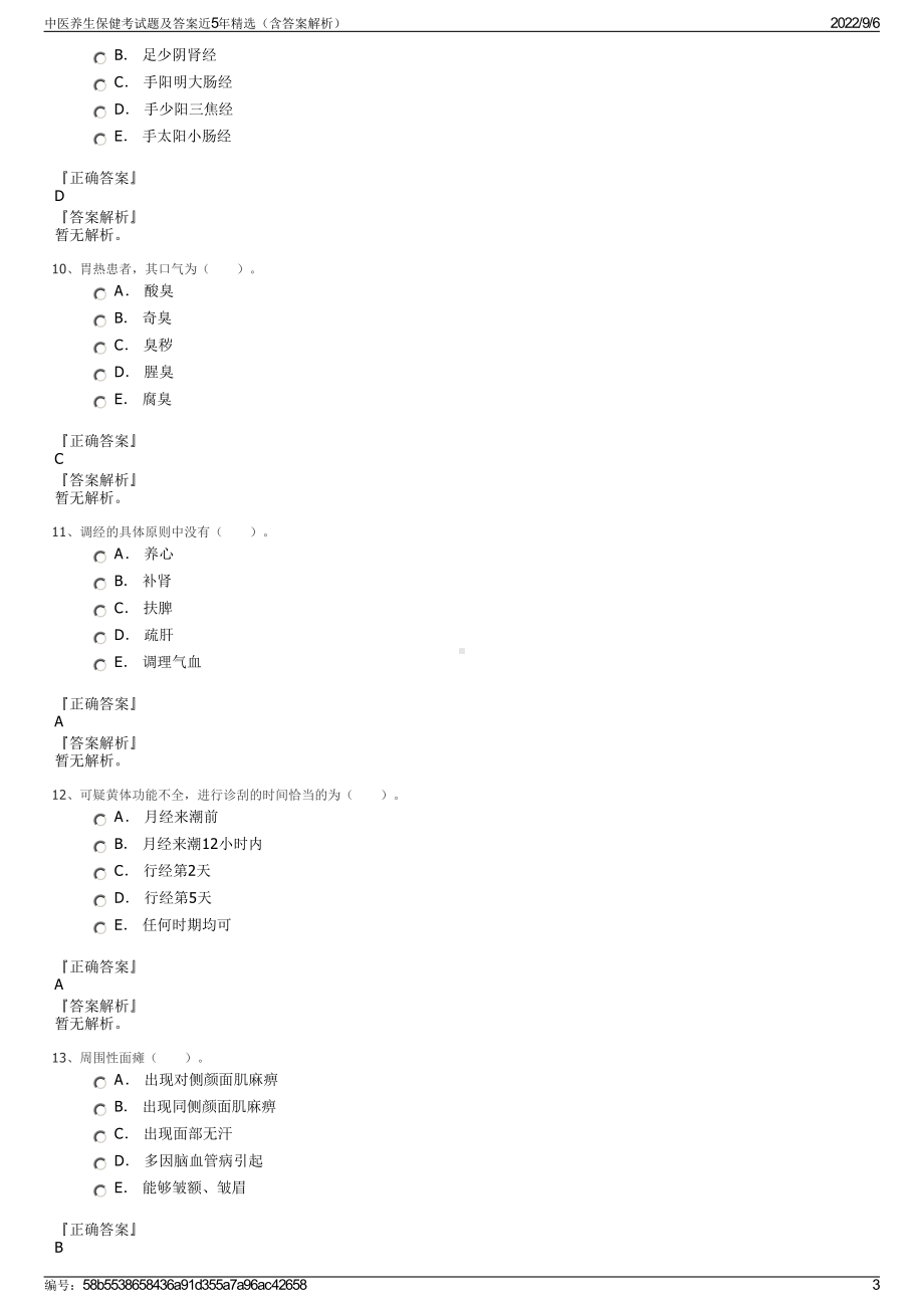 中医养生保健考试题及答案近5年精选（含答案解析）.pdf_第3页