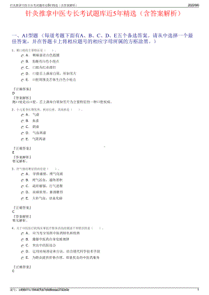 针灸推拿中医专长考试题库近5年精选（含答案解析）.pdf