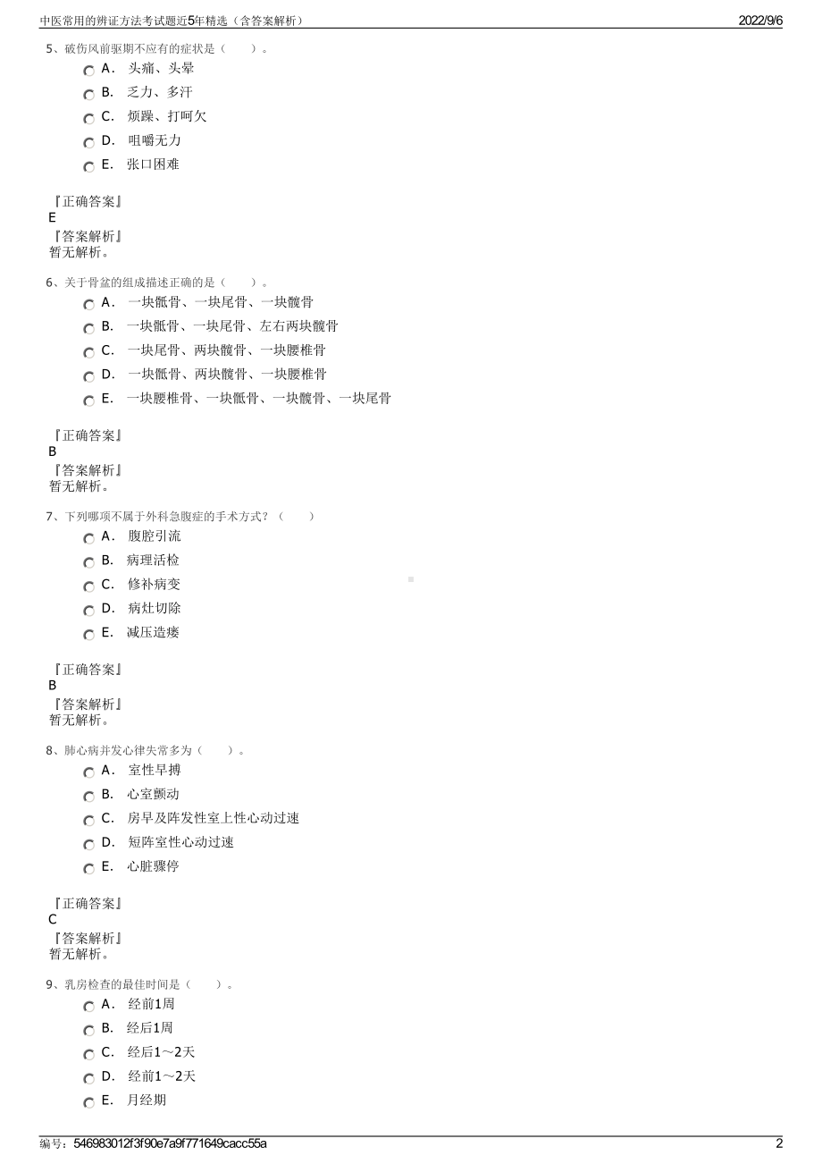 中医常用的辨证方法考试题近5年精选（含答案解析）.pdf_第2页