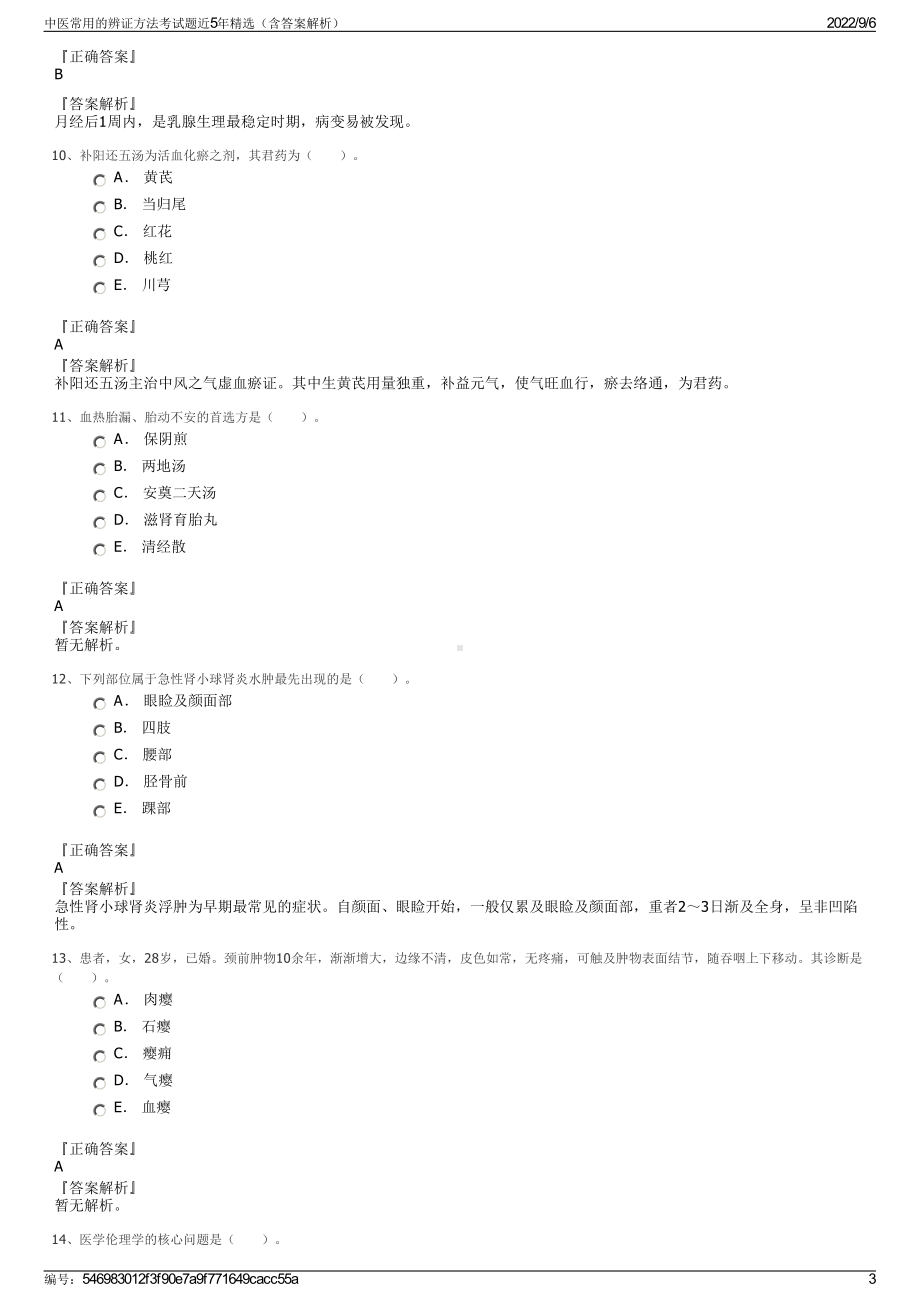 中医常用的辨证方法考试题近5年精选（含答案解析）.pdf_第3页