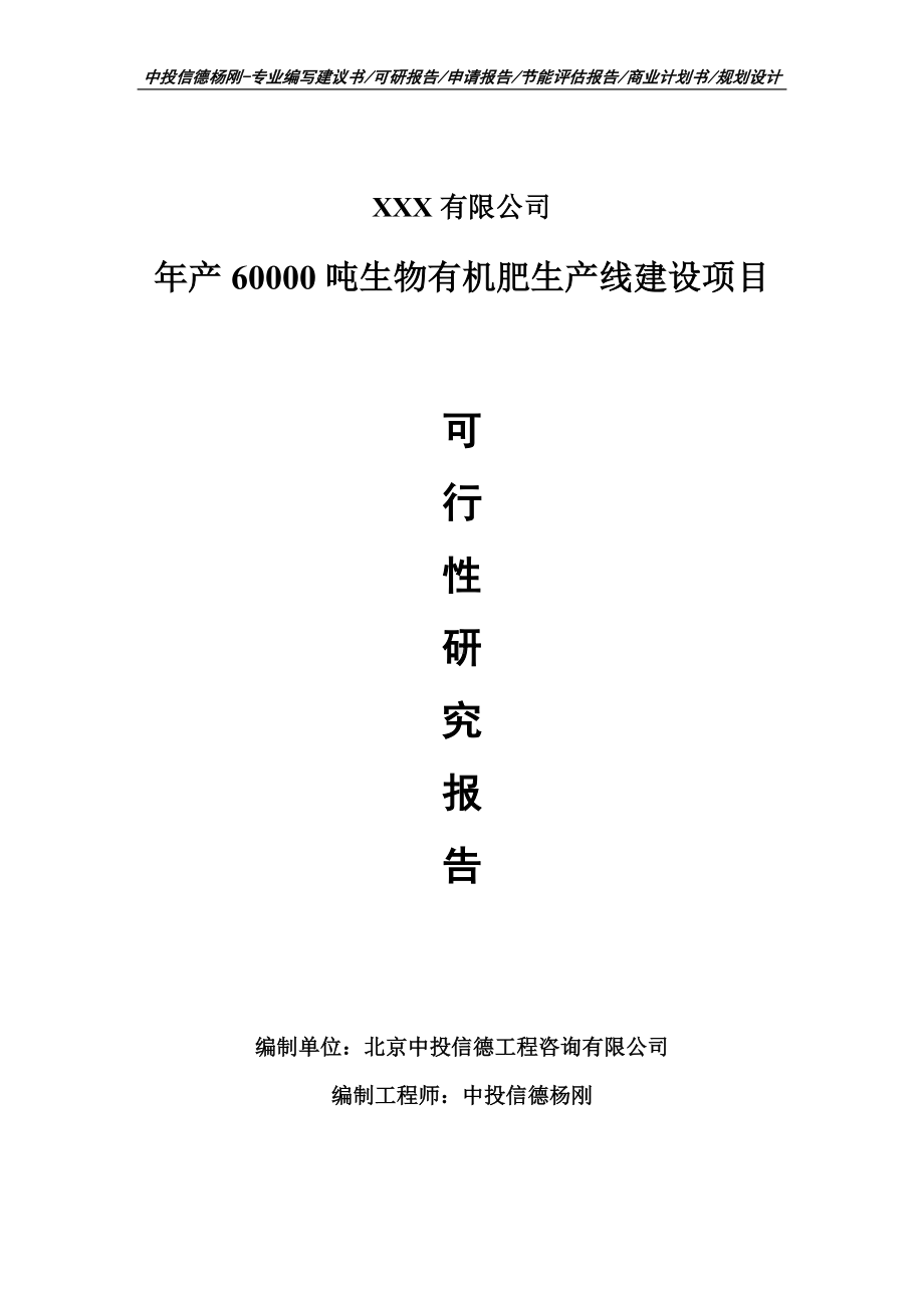 年产60000吨生物有机肥可行性研究报告建议书申请备案.doc_第1页