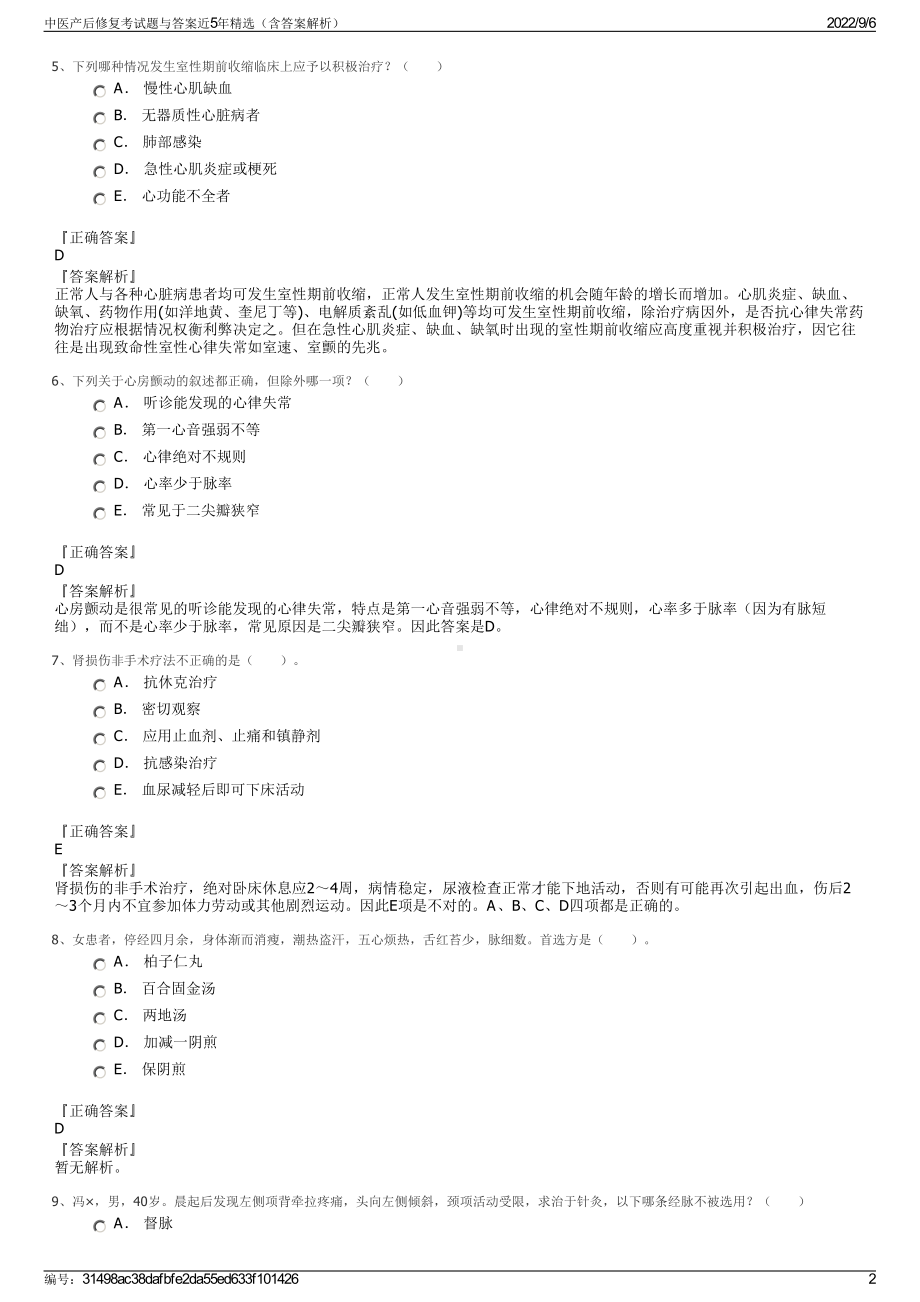 中医产后修复考试题与答案近5年精选（含答案解析）.pdf_第2页