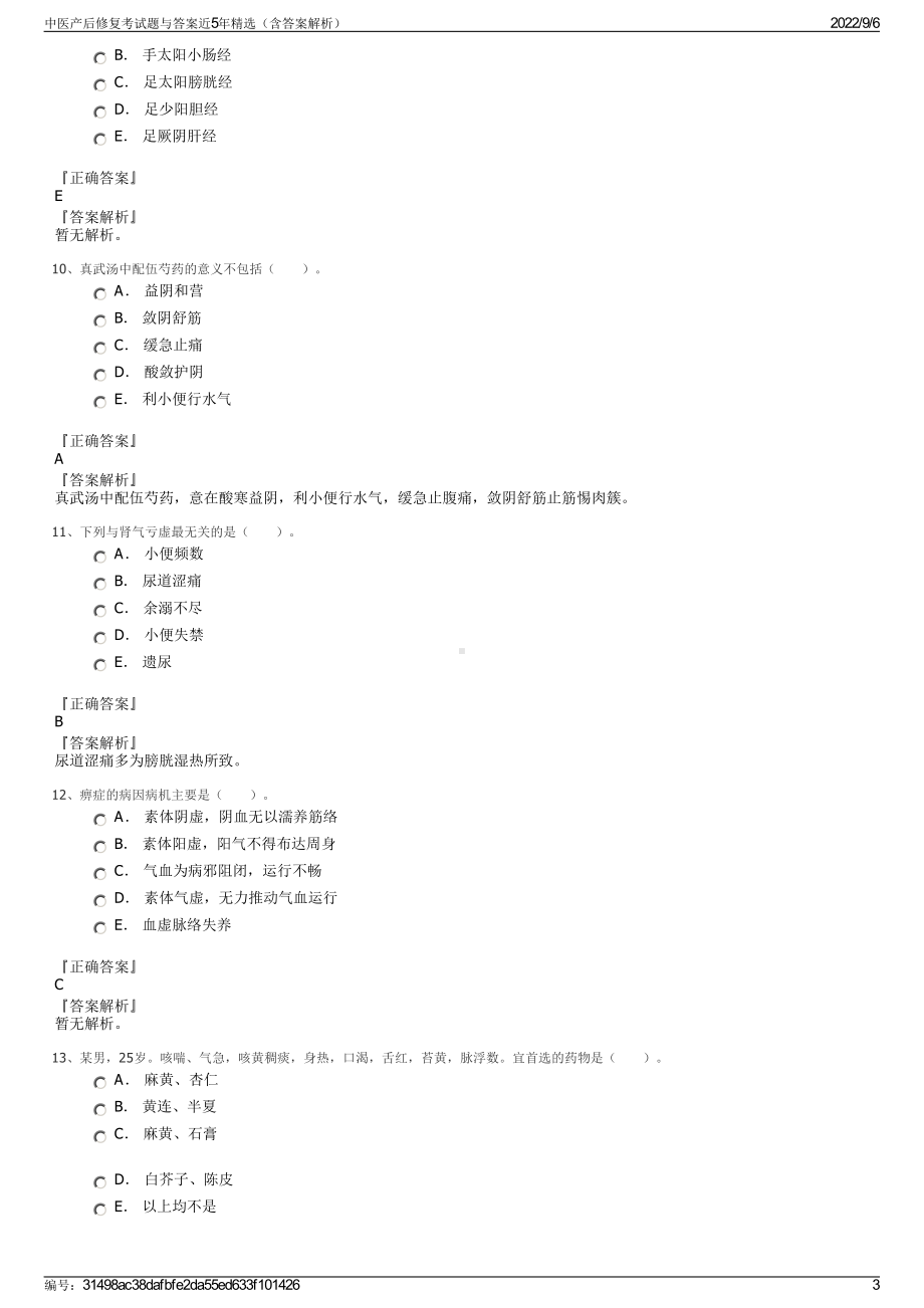 中医产后修复考试题与答案近5年精选（含答案解析）.pdf_第3页