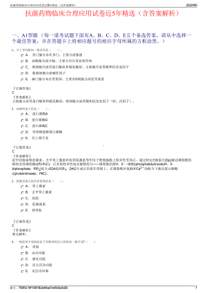 抗菌药物临床合理应用试卷近5年精选（含答案解析）.pdf