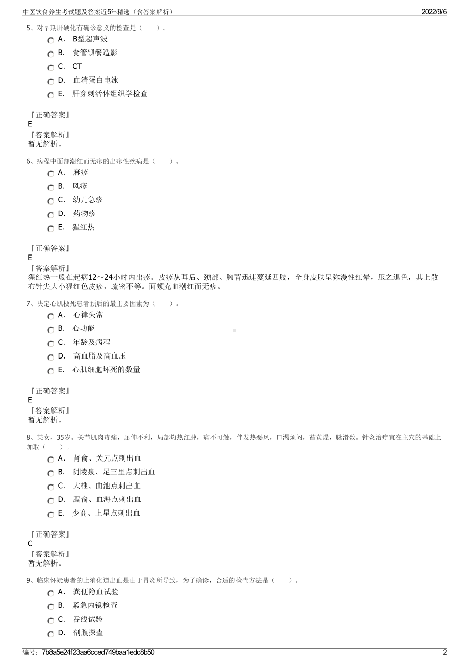 中医饮食养生考试题及答案近5年精选（含答案解析）.pdf_第2页