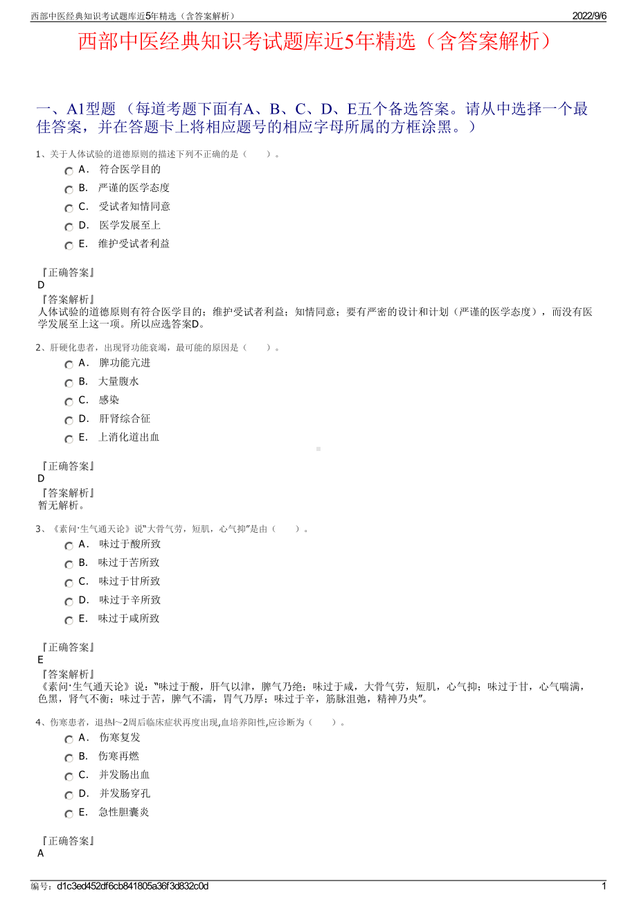 西部中医经典知识考试题库近5年精选（含答案解析）.pdf_第1页