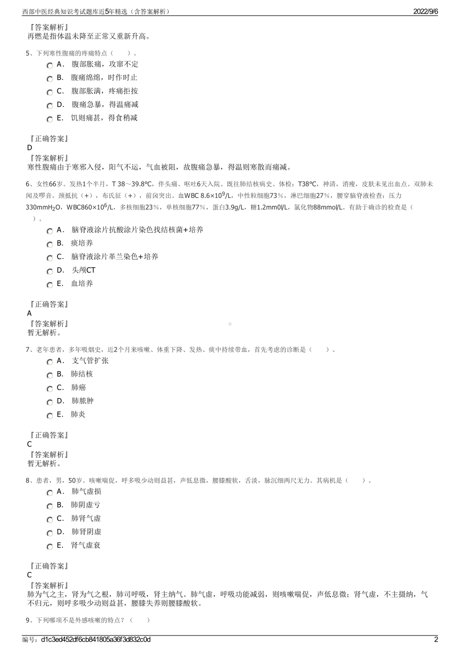 西部中医经典知识考试题库近5年精选（含答案解析）.pdf_第2页